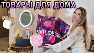 УДАЧНЫЙ заказ ПОЛЕЗНЫХ товаров с WILDBERRIES / Распаковка и обзор товаров для дома