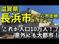 【これが10万都市!?意外にも大都市!】滋賀県長浜市の中心市街地がすごい!〜湖北地域の中心都市〜