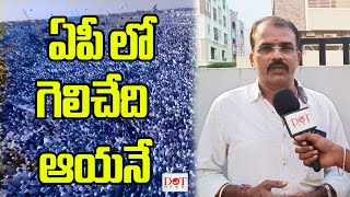 ఏపీ లో గెలిచేది ఆయనే.? AP Public talk | #appublicopinion #apelections2024 #appolitics | Dot News