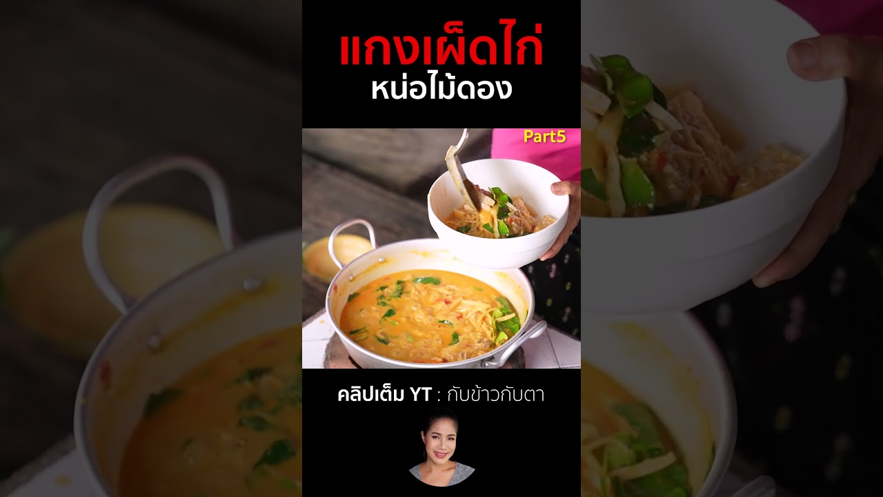 แกงเผ็ดไก่หน่อไม้ดอง 5 #cooking #thaifood #food #recipe #howto #หม้อแม่จูน