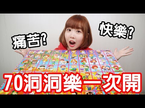 【Kiki】童年的洞洞樂70洞！長大開箱竟然超崩壞！？