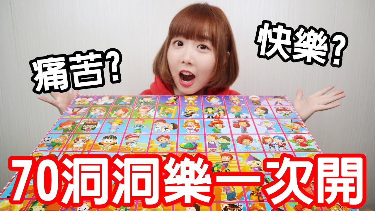 【Kiki】童年的洞洞樂70洞！長大開箱竟然超崩壞！？