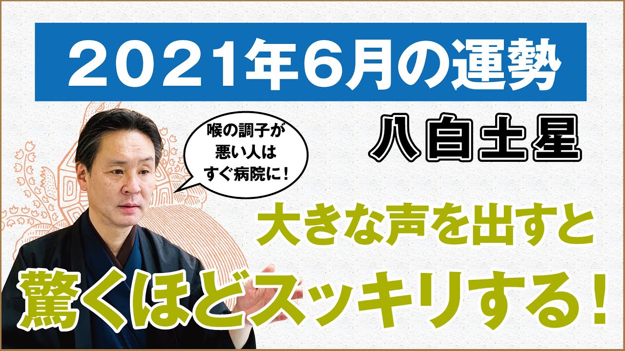 占い 21年6月 八白土星の運勢 九星気学 高島暦の著者が鑑定した今月の運勢 今月の金運 仕事運 健康運 人間関係 吉方位は を飲むと 心も体も健康に 高島暦 松本象湧 神宮館 Tv Youtube