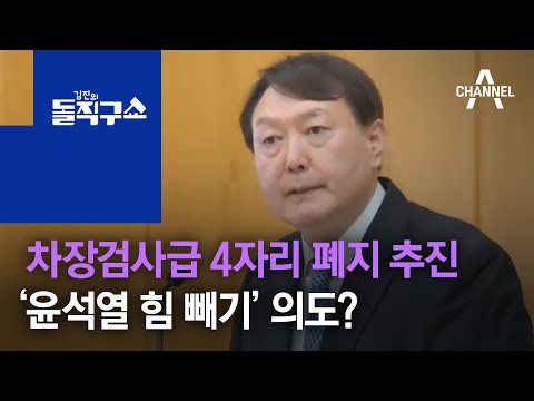 대검 차장검사급 4자리 폐지 추진…‘윤석열 힘 빼기’ 의도? | 김진의 돌직구 쇼 545 회