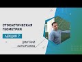 Лекция 7 | Стохастическая геометрия | Дмитрий Запорожец, Татьяна Мосеева | Лекториум