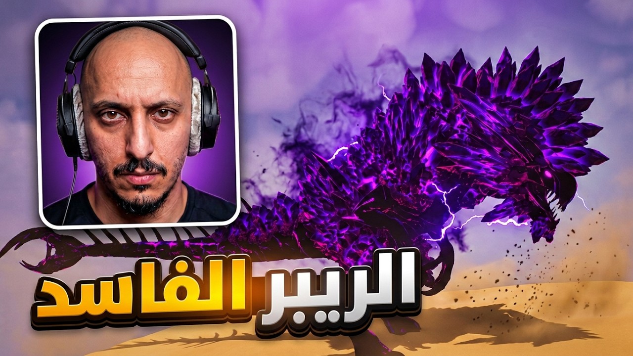 ارك سوبريم #14 | وحوش تير الدارك! Ark Survival Ascended