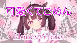【きりたん】可愛くてごめん(HoneyWorks)【コーラス付き】