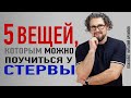 Почему мужчинам нравятся стервы?  Чему можно научиться у стервы? / Психология отношений