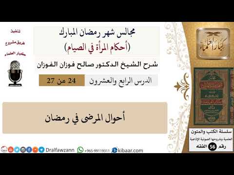 24 من 27|أحكام المرأة في الصيام|أحوال المرضى في رمضان|صالح الفوزان|فقه|كبار العلماء