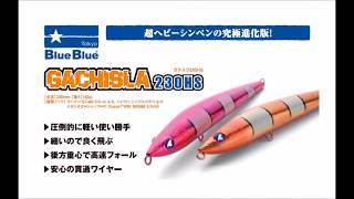 ブルーブルー 「ガチスラ230HS」