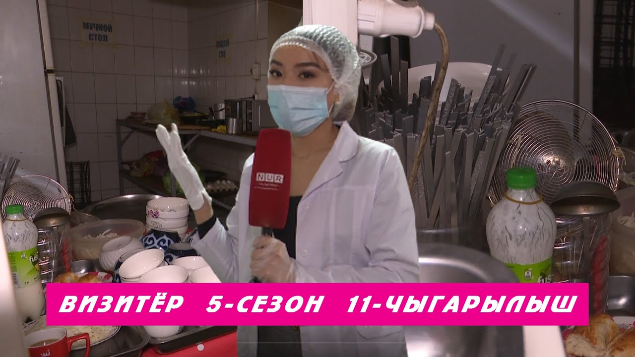 Визитёр 5-сезон  11-чыгарылыш