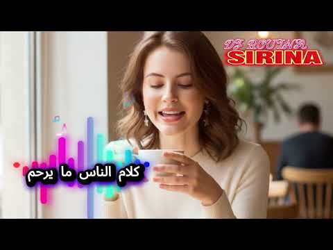سيرينا كلام الناس ما يرحم Best Of Rai Oriental Complition Remix Rai SirinaMusicOfficial 