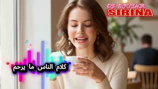 سيرينا كلام الناس ما يرحم Best Of Rai Oriental Complition Remix Rai