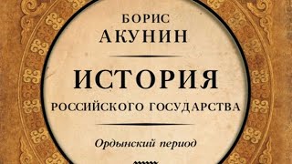 видео: Борис Акунин - Ордынский период картинка: Борис Акунин - Ордынский период
