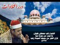 الشيخ راغب مصطفى غلوش ما تيسر من سورة سبأ قرآن الفجر من مسجد السيدة زينب ١٩٩٥م 