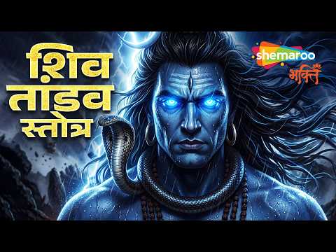 Shiv Tandav | शिव तांडव स्तोत्र | Amruta Fadanvis | Shiv Song | Shiv Ji Song | Shiva Bhajan