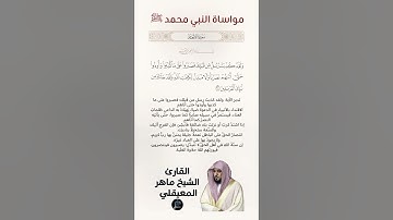 الآية(33-34-35) من سورة الأنعام//القارئ الشيخ ماهر المعيقلي