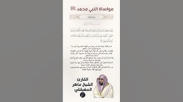 الآية(33-34-35) من سورة الأنعام//القارئ الشيخ ماهر المعيقلي