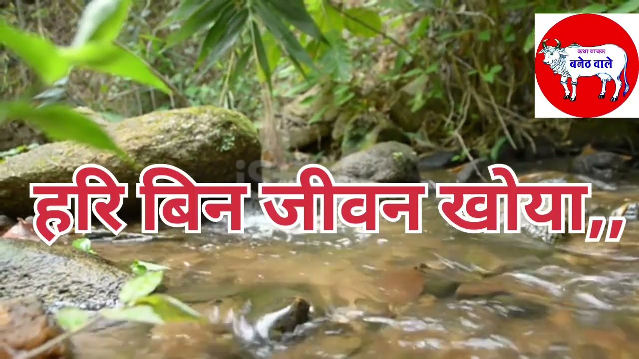 हरि बिन जीवन खोया,,भजन, कीर्तन,hariom ji baneth