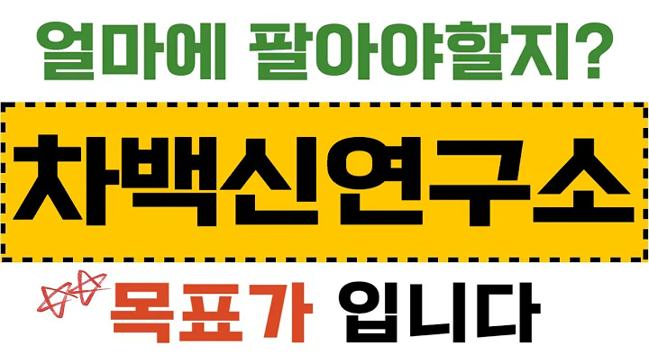 [차백신연구소]차백신연구소주가전망,차백신연구소주가,차백신연구소전망,차백신연구소목표가,차백신연구소임상,차백신연구소분석