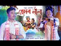  premor leela  pallab bhorali  official released new assamese song 2024