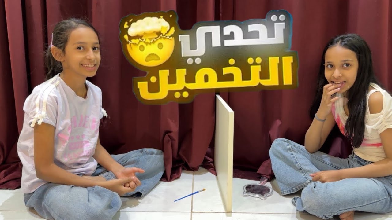 تحدي تخمين كل وحده اغبى من الثانيه 😂|ضحككك #اكسبلور #like 