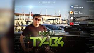 ТУ-134 - Весна/ПРЕМЬЕРА 2021