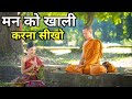 मन को खाली करना जाने। How to clean your mind। Buddhist story to empty your mind.
