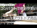 シンプルライフ/コンパクト/おすすめアウトドア用品/プール/バーベキューコンロ/クーラーボックス/ミニマム/シンプリスト