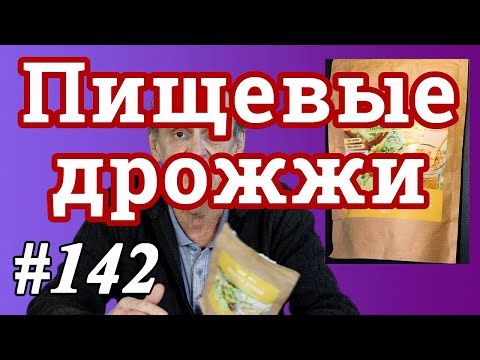 Пищевые дрожжи. Что это такое и для чего нужны