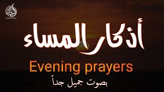 أذكار المساء بصوت هادئ يريح القلب       