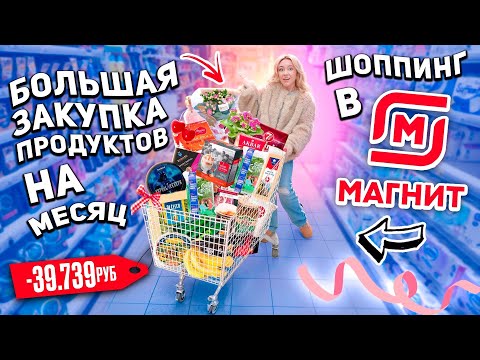 Шоппинг в МАГНИТ!🥡🍒 Большая ЗАКУПКА продуктов на месяц и  новинки 2024 *СКУПАЮ ВСЕ*