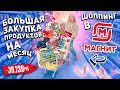 Шоппинг в МАГНИТ!🥡🍒 Большая ЗАКУПКА продуктов на месяц и  новинки 2024 *СКУПАЮ ВСЕ*