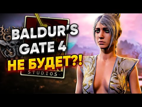 ДЛС для Baldur's Gate 3, Четвёртая Часть, Поддержка модов и Другое! - Новости BG3