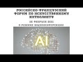 Первый российско-французский Форум по искусственному интеллекту