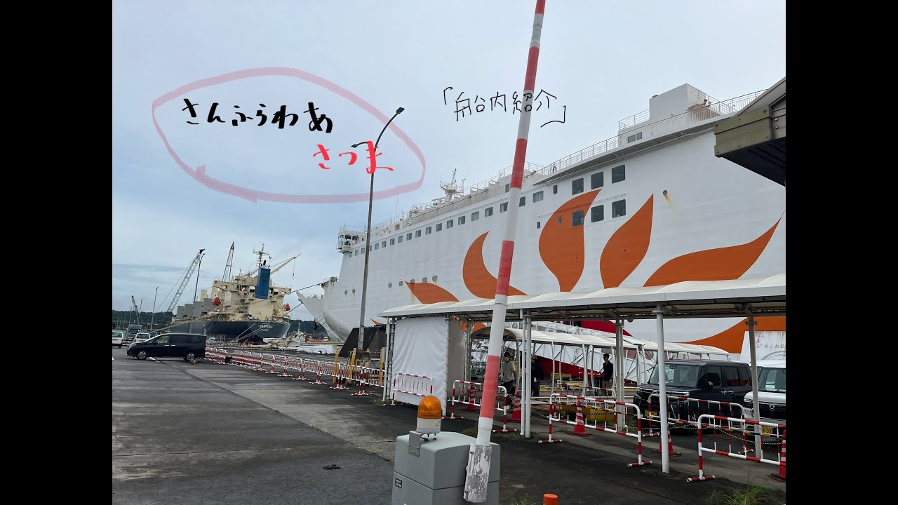 さんふらわあさつま 乗船