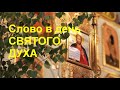 Слово в день Святого Духа...