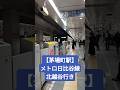 【茅場町駅】メトロ日比谷線 北越谷行きに乗る!