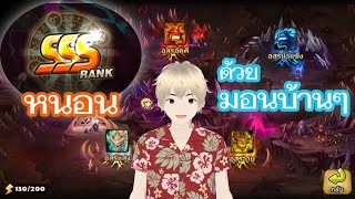 Summoners War : ไกด์ทำทีม SSS ดันเจี้ยนหนอนธาตุต่างๆ ด้วยมอนบ้านๆ !!