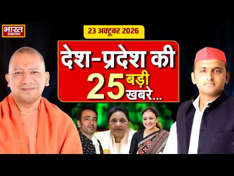 23 अक्टूबर की 25 बड़ी खबरें |Top 25 News | UP News | Today News | CM Yogi | Akhilesh | Politics