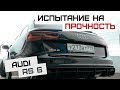 Audi RS6 | Чумовая Ауди РС 6