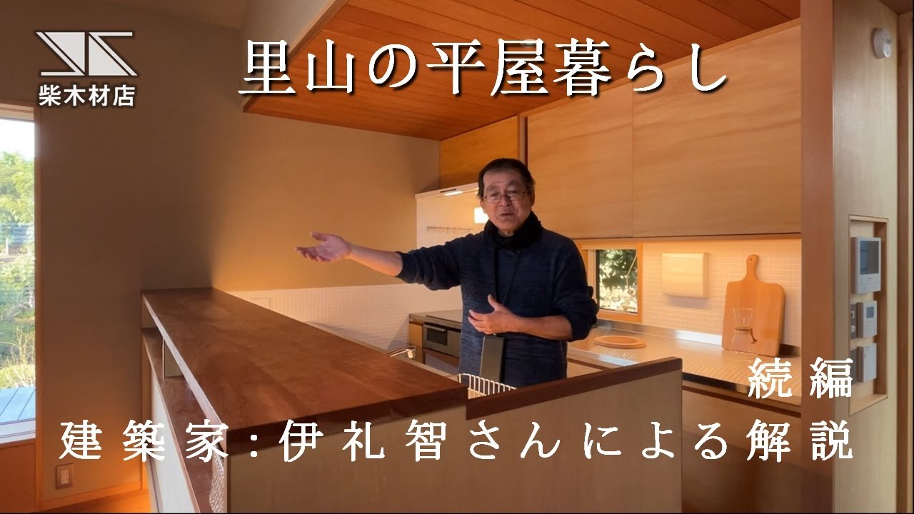 【RoomTour】「里山の平屋暮らし」を設計した建築家の伊礼智さんに語っていただきました　続編