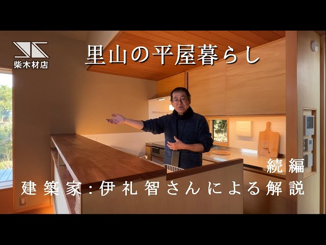 【RoomTour】「里山の平屋暮らし」を設計した建築家の伊礼智さんに語っていただきました　続編