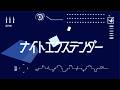 ナイトエクステンダー/鏡音リン