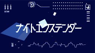 ナイトエクステンダー/鏡音リン