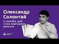 Олександр Солонтай: 5 способів, щоб стати помічником депутата