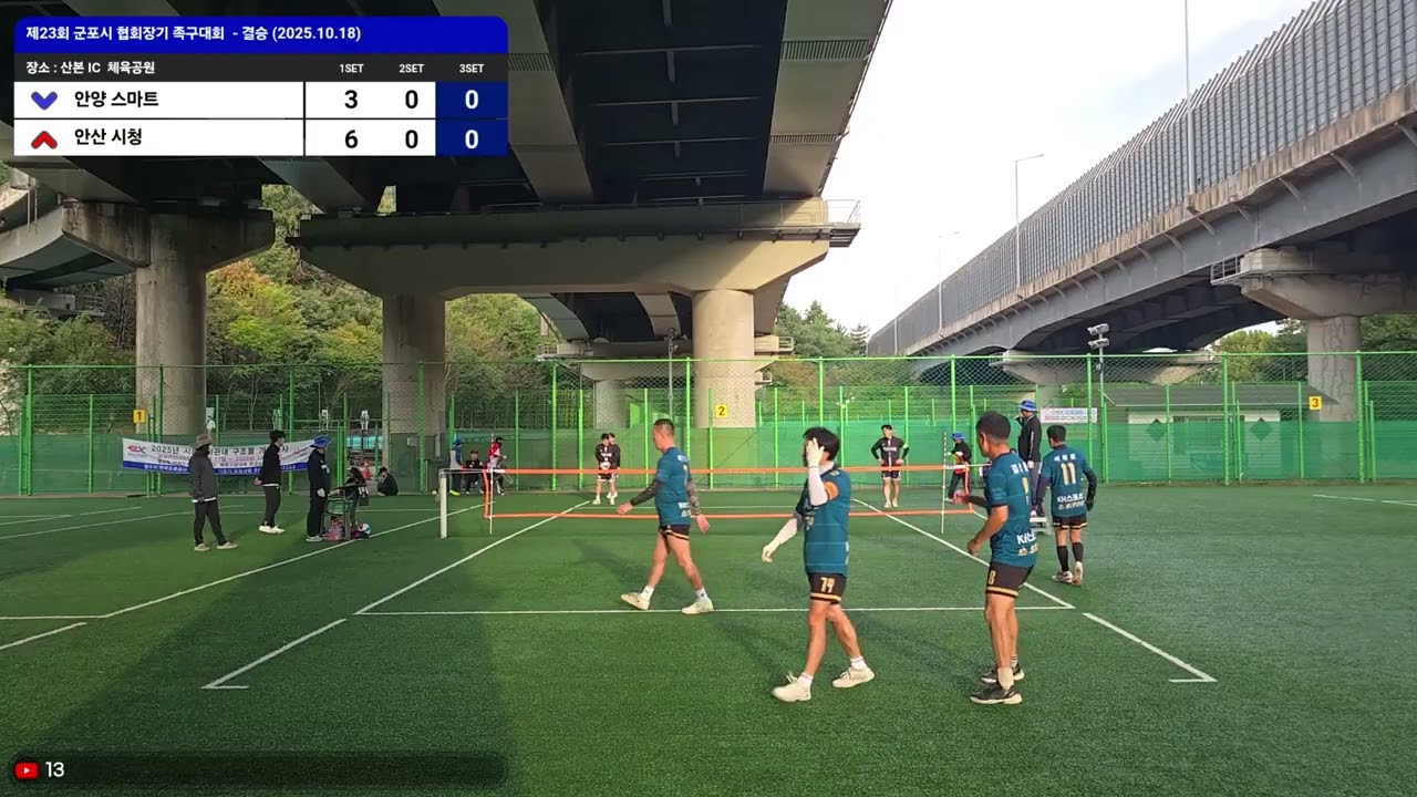 제23회 군포시 협회장기 족구대회- 1부-결승-(안양 스마트-석인섭 VS 안산 시청-정희성)