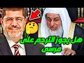 هل يجوز الترحم على مرسي شاهد رد الشيخ مصطفى العدوي 