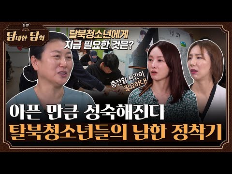 [통일담담] 아픈 만큼 성숙해진다 &amp;#39;탈북청소년들의 <strong>남한</strong> 정착기&amp;#39;