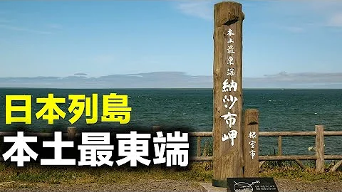 【旅行见闻】日本本土最东端在哪里?这座城市到处都是对“北方四岛”的呐喊! - 天天要闻